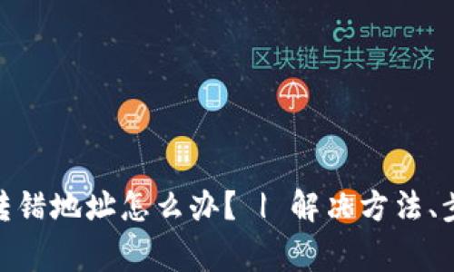 imtoken钱包转错地址怎么办？ | 解决方法、步骤和注意事项