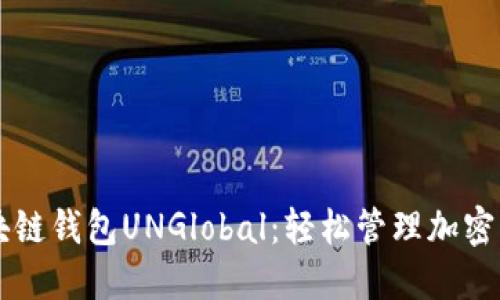 区块链钱包UNGlobal：轻松管理加密资产