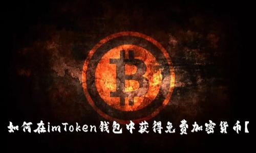 如何在imToken钱包中获得免费加密货币？