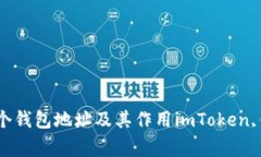 imToken钱包地址：了解各个钱包地址及其作用imT