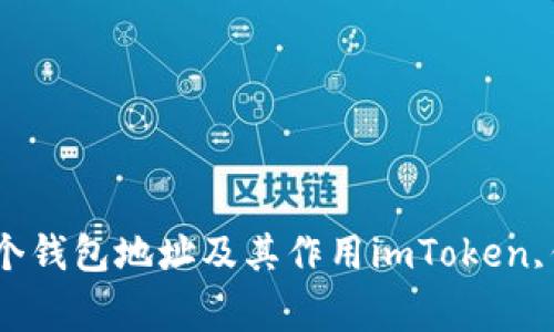 imToken钱包地址：了解各个钱包地址及其作用imToken,钱包地址,作用/guanjianci