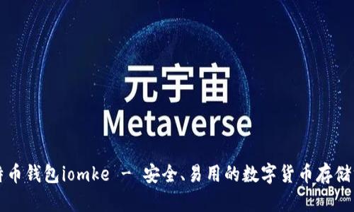 比特币钱包iomke - 安全、易用的数字货币存储方案