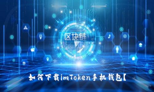 如何下载imToken手机钱包？