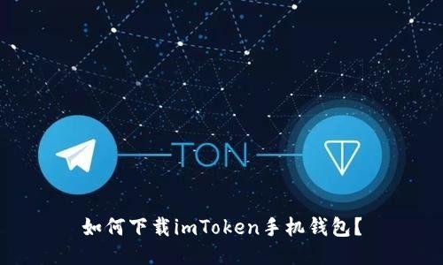 如何下载imToken手机钱包？