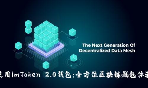 使用imToken 2.0钱包：全方位区块链钱包体验