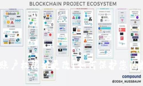 imToken账户权限被更改？如何保护您的数字资产？