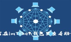 如何在imToken钱包里查看助记词