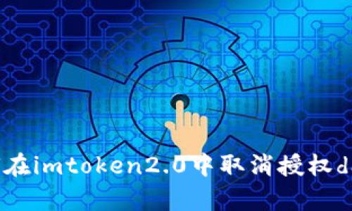 如何在imtoken2.0中取消授权dapp？