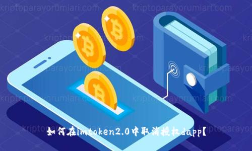 如何在imtoken2.0中取消授权dapp？