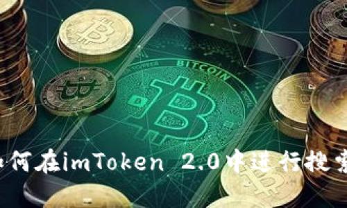 如何在imToken 2.0中进行搜索？