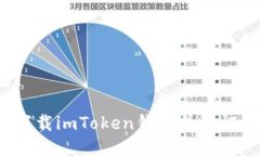 钱包？如何下载imToken钱包并保证安全？