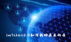 imToken2.0如何找回原来的币