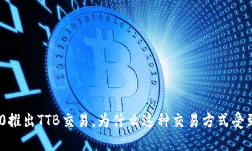 imToken2.0推出TTB交易，为什么这种交易方式受到用户欢迎？