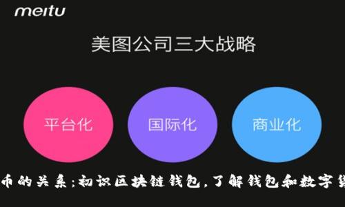 区块链钱包和币的关系：初识区块链钱包，了解钱包和数字货币之间的关系