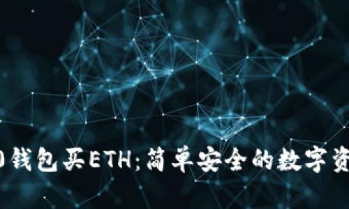 imToken2.0钱包买ETH：简单安全的数字资产交易方式