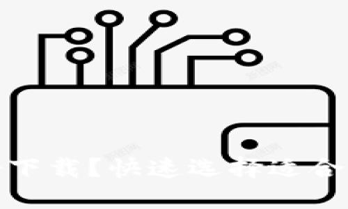 哪个区块链钱包好下载？快速选择适合您的加密货币钱包