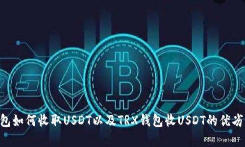 TRX钱包如何收取USDT以及TRX钱包收USDT的优劣势分析