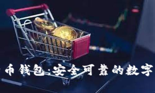 coinwall比特币钱包：安全可靠的数字货币存储平台