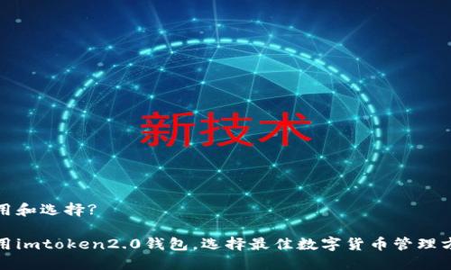 使用和选择?

使用imtoken2.0钱包，选择最佳数字货币管理方式