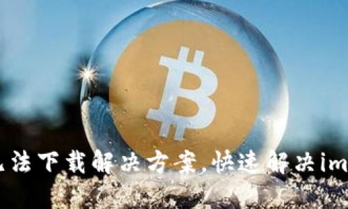 imtoken苹果版本无法下载解决方案，快速解决imtoken无法下载问题