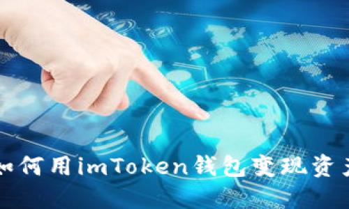 如何用imToken钱包变现资产