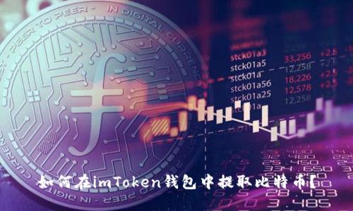 如何在imToken钱包中提取比特币？