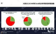 了解IM钱包：功能、优势、安全性及使用体验