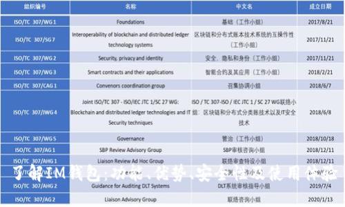 了解IM钱包：功能、优势、安全性及使用体验