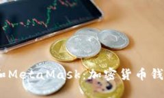 imToken2.0和MetaMask：加密货币钱包选择和搭配