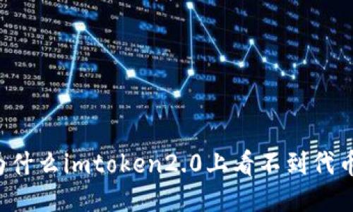 为什么imtoken2.0上看不到代币？