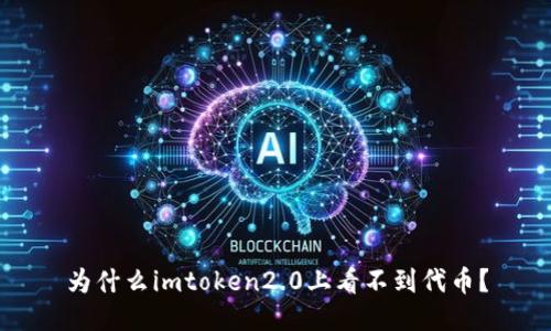 为什么imtoken2.0上看不到代币？