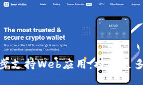 imToken钱包初步支持Web应用：提供更多使用场景和功能