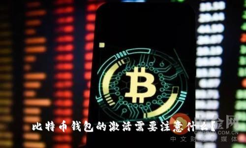 比特币钱包的激活需要注意什么？