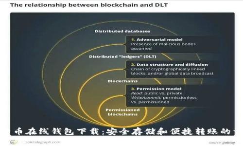 比特币在线钱包下载：安全存储和便捷转账的首选