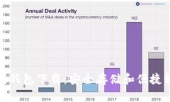 比特币在线钱包下载：安全存储和便捷转账的首