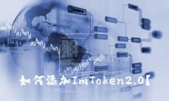 如何添加ImToken2.0？