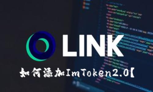 如何添加ImToken2.0？