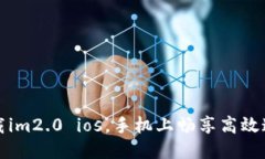 下载im2.0 ios，手机上畅享高效通讯