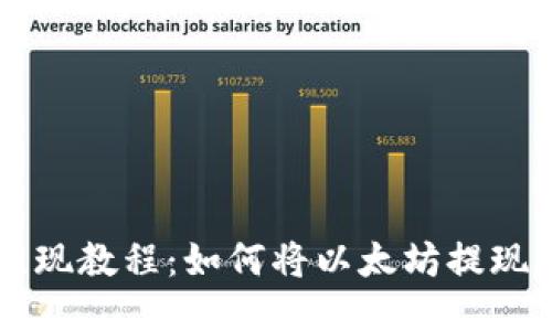 以太坊提现教程：如何将以太坊提现到钱包里