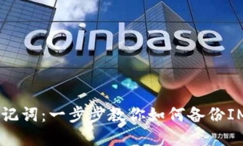 IM2.0导出助记词：一步步教你如何备份IM2.0加密信息