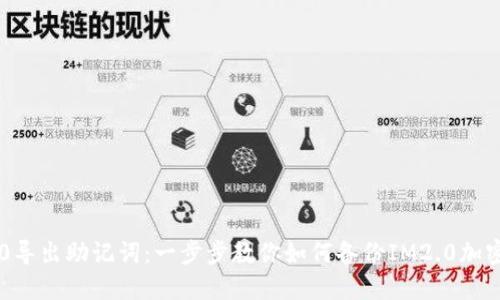 IM2.0导出助记词：一步步教你如何备份IM2.0加密信息