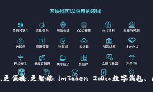 探索imToken 2.0最新版——更安全，更便捷，更智能 imToken 2.0, 数字钱包, 区块链, 加密货币, 安全/guanjianci