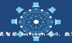 探索imToken 2.0最新版——更安全，更便捷，更智能