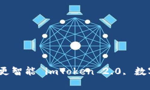 探索imToken 2.0最新版——更安全，更便捷，更智能 imToken 2.0, 数字钱包, 区块链, 加密货币, 安全/guanjianci