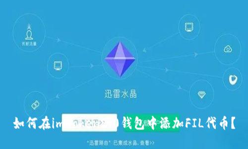 如何在imToken2.0钱包中添加FIL代币？