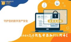 如何在imToken2.0钱包中添加FIL代币？