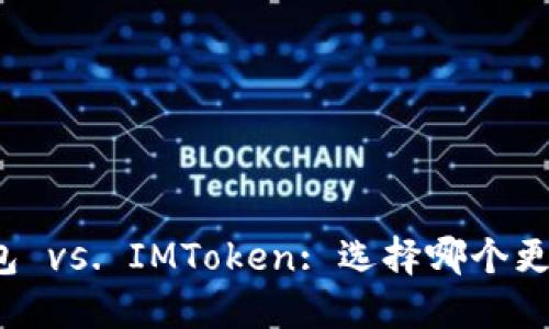 TP冷钱包 vs. IMToken: 选择哪个更适合你？