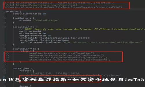 imToken钱包官网操作指南-如何安全地使用imToken钱包