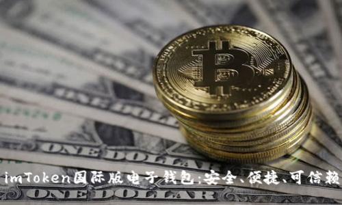 imToken国际版电子钱包：安全、便捷、可信赖