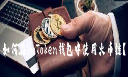 如何在imToken钱包中使用火币链？